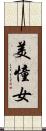 美憧女 Scroll