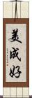 美成好 Scroll