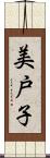 美戸子 Scroll