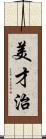 美才治 Scroll