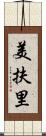 美扶里 Scroll