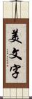 美文字 Scroll