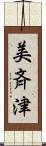美斉津 Scroll