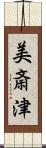 美斎津 Scroll