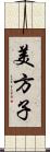 美方子 Scroll