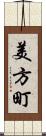 美方町 Scroll