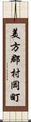 美方郡村岡町 Scroll