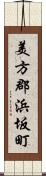 美方郡浜坂町 Scroll