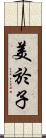 美於子 Scroll