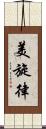 美旋律 Scroll