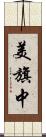 美旗中 Scroll