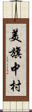美旗中村 Scroll
