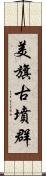 美旗古墳群 Scroll