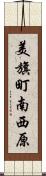 美旗町南西原 Scroll