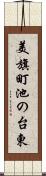 美旗町池の台東 Scroll