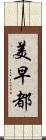 美早都 Scroll