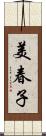 美春子 Scroll