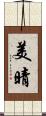 美晴 Scroll