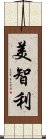 美智利 Scroll