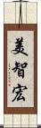 美智宏 Scroll