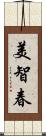 美智春 Scroll