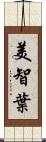 美智葉 Scroll