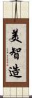 美智造 Scroll