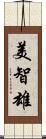 美智雄 Scroll