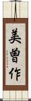 美曽作 Scroll