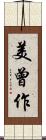 美曾作 Scroll