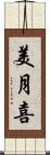 美月喜 Scroll