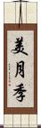美月季 Scroll