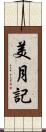 美月記 Scroll