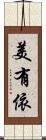 美有依 Scroll