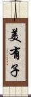 美有子 Scroll