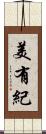 美有紀 Scroll