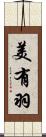 美有羽 Scroll