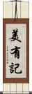 美有記 Scroll