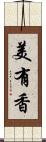 美有香 Scroll