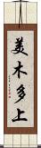 美木多上 Scroll