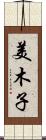 美木子 Scroll