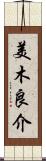 美木良介 Scroll
