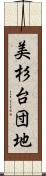 美杉台団地 Scroll