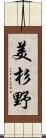 美杉野 Scroll