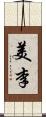 美李 Scroll