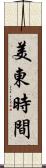 美東時間 Scroll