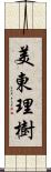 美東理樹 Scroll