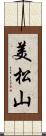 美松山 Scroll