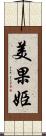 美果姫 Scroll