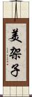 美架子 Scroll